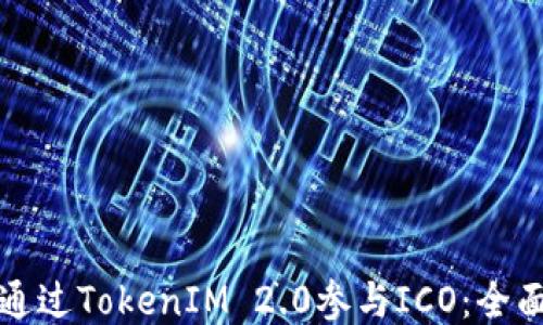 
如何通过TokenIM 2.0参与ICO：全面指南