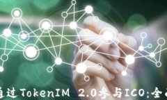 如何通过TokenIM 2.0参与IC