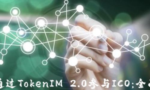 
如何通过TokenIM 2.0参与ICO：全面指南