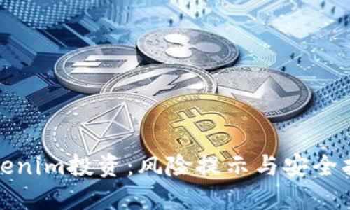 Tokenim投资：风险提示与安全指南