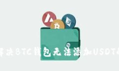 如何解决BTC钱包无法添加