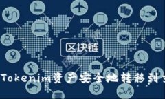 如何将Tokenim资产安全地转