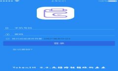 TokenIM 2.0：无缝跨链转账的