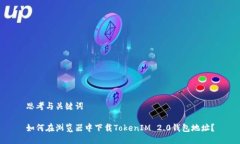 思考与关键词如何在浏览