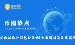 以太坊软件钱包合法吗？