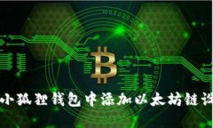 如何在小狐狸钱包中添加