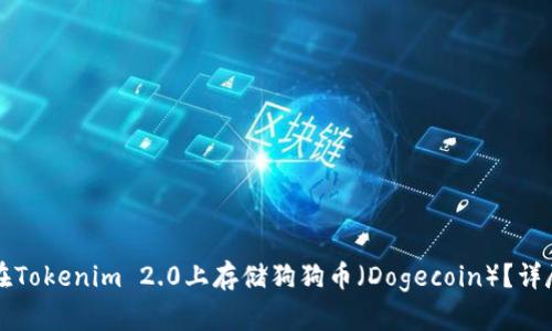 如何在Tokenim 2.0上存储狗狗币（Dogecoin）？详尽指南