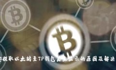 币安提取以太坊至TP钱包后