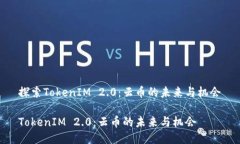探索TokenIM 2.0：云币的未来