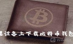如何在苹果设备上下载比