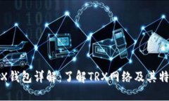 TRX钱包详解：了解TRX网络