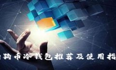 狗狗币冷钱包推荐及使用