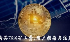 如何购买TRX矿工费：用户