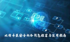 比特币最安全的冷钱包推