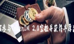 如何参与TokenIM 2.0空投并获