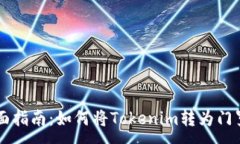 :全面指南：如何将Tokeni