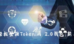 如何轻松登陆Tokenim 2.0钱包