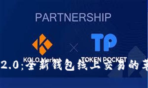 Tokenim 2.0：全新钱包线上交易的革命性体验