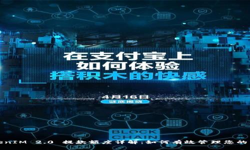 TokenIM 2.0 提款额度详解：如何有效管理您的资产