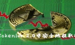 如何在Tokenim 2.0中安全地提