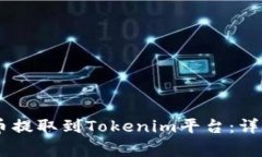 如何将USDT从火币提取到