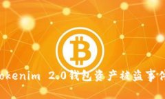 如何应对Tokenim 2.0钱包资产