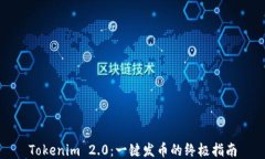 Tokenim 2.0：一键发币的终极
