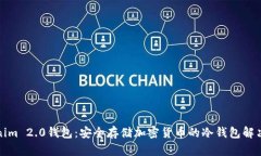 Tokenim 2.0钱包：安全存储加