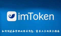 如何创建和管理比特币钱