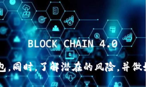 biao ti/biao ti中国用户必备的TokenIM 2.0钱包指南：安全、方便的代币管理/biao ti

TokenIM 2.0, 钱包, 代币, 加密货币/guanjianci

### 内容大纲
1. **引言**
   - 什么是TokenIM 2.0钱包？
   - 为什么选择TokenIM 2.0？

2. **TokenIM 2.0的基本功能**
   - 钱包搭建与资产管理
   - 跨链支持及代币管理
   - 安全机制概述

3. **代币单位解释**
   - 代币的定义与起源
   - TokenIM中的代币单位详细解析

4. **如何使用TokenIM 2.0钱包**
   - 注册和设定步骤
   - 如何存储和转账代币

5. **TokenIM 2.0的优势**
   - 使用场景与适用人群
   - 社区和客户支持

6. **安全性分析**
   - TokenIM 2.0钱包的安全措施
   - 常见安全风险及防范

7. **未来发展和趋势**
   - 加密货币的发展方向
   - TokenIM平台的未来愿景

8. **FAQs（常见问题解答）**
   - 用户常见疑问汇总

### 内容详细描述

#### 引言
随着区块链技术的快速发展，加密货币逐渐融入人们的日常生活。TokenIM 2.0钱包作为一款便捷、安全的数字资产管理工具，吸引了众多用户。本文旨在深入探讨TokenIM 2.0钱包的各种功能、代币单位的相关概念以及其在加密货币领域的优势。

#### TokenIM 2.0的基本功能
TokenIM 2.0钱包具备多样化的资产管理功能，包括方便的界面和丰富的代币支持。用户可以轻松添加不同的数字资产，通过简单的操作完成资产的管理与交易。

#### 代币单位解释
在讨论TokenIM 2.0钱包时，了解代币单位至关重要。代币是区块链生态中的基本单元，各种项目发行的代币可以通过TokenIM钱包来管理。常见的代币单位如ERC-20、ERC-721等，每种代币都有其独特的用途和彰显的价值。

#### 如何使用TokenIM 2.0钱包
新用户在使用TokenIM 2.0钱包时，可以按照页面指南进行注册与设定，操作简单易上手。同时，用户在内部平台上的转账功能，让日常交易变得非常方便。

#### TokenIM 2.0的优势
TokenIM 2.0钱包不仅提供了用户友好的界面，还拥有强大的社区支持和快速响应的客户服务，使其成为数字货币用户优选的钱包之一。

#### 安全性分析
安全性是衡量一个数字钱包的重要标准，TokenIM 2.0钱包采取多层次的安全机制，保障用户资产不受威胁。同时，用户也要提高警惕，了解常见的安全风险，避免上当受骗。

#### 未来发展和趋势
随着加密货币行业的发展，TokenIM 2.0钱包也在不断进化。未来，随着更多用户的加入，该平台将会有更多新功能的上线，以满足用户的多样化需求。

### 相关问题

#### TokenIM 2.0钱包适合哪些用户使用？
TokenIM 2.0钱包以其易操作性和多功能性，适合包括但不限于以下几类用户：
1. **新手用户**：对于刚接触加密货币的新手而言，TokenIM的简洁界面和详细的使用指引使其更加容易上手。
2. **投资者**：有一定数字资产持有量的投资者，通过TokenIM便捷地管理投资组合，及时获取市场行情。
3. **日常交易者**：频繁进行交易的用户需要一个高效的钱包来帮助他们更快地完成交易。
4. **开发者与项目方**：TokenIM提供了代币创建和管理的功能，对区块链开发者和项目方尤其有帮助。

#### 如何确保TokenIM 2.0钱包的安全性？
用户应采取以下措施以确保TokenIM 2.0钱包的安全性：
1. **启用双重认证**：通过双重认证来增加安全层级，即使密码被泄露，也降低了账户被盗的风险。
2. **定期更改密码**：保持良好的安全习惯，定期更改账户密码，避免使用简单的密码组合。
3. **备份助记词**：在创建钱包时，一定要妥善保管助记词，这样可以在设备丢失或故障时重新恢复钱包。
4. **注意网络安全**：避免在不安全的网络环境下使用钱包，尽量使用VPN等方式来保护个人信息。

#### TokenIM 2.0支持哪些代币单位？
TokenIM 2.0钱包支持多种代币单位，包括：
1. **ERC-20代币**：这是以太坊区块链上最常见的代币标准，几乎所有ICO项目均使用ERC-20代币。
2. **ERC-721代币**：主要用于创建独特的数字资产，例如NFT（非同质化代币）。
3. **其他链上的代币**：TokenIM 2.0钱包也逐步增加了对其他区块链代币的支持，如BEP-20、TRC-20等格式。

#### 如何在TokenIM 2.0钱包中转账代币？
转账代币的步骤相对简单，以下是基本流程：
1. **登录钱包**：使用注册时的账户信息登录TokenIM 2.0钱包。
2. **选择代币**：在资产页面中选择要转账的代币。
3. **输入接收地址**：填写接收方的地址，确保地址的准确性。
4. **确认金额**：输入要转账的金额，系统通常会提供相关的手续费信息。
5. **确认交易**：仔细检查所有输入的信息，确认无误后提交交易。

#### TokenIM 2.0的客服支持如何？
TokenIM 2.0钱包提供了多种客服支持渠道，用户可以通过以下方式获取帮助：
1. **在线客服**：在官网或应用内可以找到在线客服功能，用户可以直接咨询相关问题。
2. **官方社区**：TokenIM在多个社交平台建立了官方社区，用户可以在这里互相交流，共享经验。
3. **常见问题解答**：官网上提供了详尽的FAQs，涵盖了大部分用户在使用过程中的疑问。

#### 如何评估TokenIM 2.0的性能？
评估TokenIM 2.0钱包性能的标准包括：
1. **交易速度**：有效执行的交易时间是评估性能的最直接方式。
2. **网络稳定性**：高峰期钱包的网络稳定性对于用户体验有重要影响。
3. **用户反馈**：调查用户对该钱包的满意度，以及社区的评价和建议。

以上就是对TokenIM 2.0钱包及其代币单位的全面分析。希望本文能够帮助用户更好地理解和使用这个钱包。同时，了解潜在的风险，并做好防范措施是每个用户需要注意的事项。