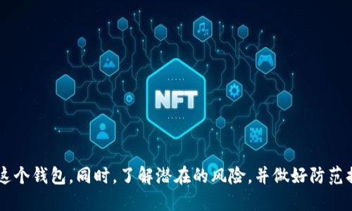 biao ti/biao ti中国用户必备的TokenIM 2.0钱包指南：安全、方便的代币管理/biao ti

TokenIM 2.0, 钱包, 代币, 加密货币/guanjianci

### 内容大纲
1. **引言**
   - 什么是TokenIM 2.0钱包？
   - 为什么选择TokenIM 2.0？

2. **TokenIM 2.0的基本功能**
   - 钱包搭建与资产管理
   - 跨链支持及代币管理
   - 安全机制概述

3. **代币单位解释**
   - 代币的定义与起源
   - TokenIM中的代币单位详细解析

4. **如何使用TokenIM 2.0钱包**
   - 注册和设定步骤
   - 如何存储和转账代币

5. **TokenIM 2.0的优势**
   - 使用场景与适用人群
   - 社区和客户支持

6. **安全性分析**
   - TokenIM 2.0钱包的安全措施
   - 常见安全风险及防范

7. **未来发展和趋势**
   - 加密货币的发展方向
   - TokenIM平台的未来愿景

8. **FAQs（常见问题解答）**
   - 用户常见疑问汇总

### 内容详细描述

#### 引言
随着区块链技术的快速发展，加密货币逐渐融入人们的日常生活。TokenIM 2.0钱包作为一款便捷、安全的数字资产管理工具，吸引了众多用户。本文旨在深入探讨TokenIM 2.0钱包的各种功能、代币单位的相关概念以及其在加密货币领域的优势。

#### TokenIM 2.0的基本功能
TokenIM 2.0钱包具备多样化的资产管理功能，包括方便的界面和丰富的代币支持。用户可以轻松添加不同的数字资产，通过简单的操作完成资产的管理与交易。

#### 代币单位解释
在讨论TokenIM 2.0钱包时，了解代币单位至关重要。代币是区块链生态中的基本单元，各种项目发行的代币可以通过TokenIM钱包来管理。常见的代币单位如ERC-20、ERC-721等，每种代币都有其独特的用途和彰显的价值。

#### 如何使用TokenIM 2.0钱包
新用户在使用TokenIM 2.0钱包时，可以按照页面指南进行注册与设定，操作简单易上手。同时，用户在内部平台上的转账功能，让日常交易变得非常方便。

#### TokenIM 2.0的优势
TokenIM 2.0钱包不仅提供了用户友好的界面，还拥有强大的社区支持和快速响应的客户服务，使其成为数字货币用户优选的钱包之一。

#### 安全性分析
安全性是衡量一个数字钱包的重要标准，TokenIM 2.0钱包采取多层次的安全机制，保障用户资产不受威胁。同时，用户也要提高警惕，了解常见的安全风险，避免上当受骗。

#### 未来发展和趋势
随着加密货币行业的发展，TokenIM 2.0钱包也在不断进化。未来，随着更多用户的加入，该平台将会有更多新功能的上线，以满足用户的多样化需求。

### 相关问题

#### TokenIM 2.0钱包适合哪些用户使用？
TokenIM 2.0钱包以其易操作性和多功能性，适合包括但不限于以下几类用户：
1. **新手用户**：对于刚接触加密货币的新手而言，TokenIM的简洁界面和详细的使用指引使其更加容易上手。
2. **投资者**：有一定数字资产持有量的投资者，通过TokenIM便捷地管理投资组合，及时获取市场行情。
3. **日常交易者**：频繁进行交易的用户需要一个高效的钱包来帮助他们更快地完成交易。
4. **开发者与项目方**：TokenIM提供了代币创建和管理的功能，对区块链开发者和项目方尤其有帮助。

#### 如何确保TokenIM 2.0钱包的安全性？
用户应采取以下措施以确保TokenIM 2.0钱包的安全性：
1. **启用双重认证**：通过双重认证来增加安全层级，即使密码被泄露，也降低了账户被盗的风险。
2. **定期更改密码**：保持良好的安全习惯，定期更改账户密码，避免使用简单的密码组合。
3. **备份助记词**：在创建钱包时，一定要妥善保管助记词，这样可以在设备丢失或故障时重新恢复钱包。
4. **注意网络安全**：避免在不安全的网络环境下使用钱包，尽量使用VPN等方式来保护个人信息。

#### TokenIM 2.0支持哪些代币单位？
TokenIM 2.0钱包支持多种代币单位，包括：
1. **ERC-20代币**：这是以太坊区块链上最常见的代币标准，几乎所有ICO项目均使用ERC-20代币。
2. **ERC-721代币**：主要用于创建独特的数字资产，例如NFT（非同质化代币）。
3. **其他链上的代币**：TokenIM 2.0钱包也逐步增加了对其他区块链代币的支持，如BEP-20、TRC-20等格式。

#### 如何在TokenIM 2.0钱包中转账代币？
转账代币的步骤相对简单，以下是基本流程：
1. **登录钱包**：使用注册时的账户信息登录TokenIM 2.0钱包。
2. **选择代币**：在资产页面中选择要转账的代币。
3. **输入接收地址**：填写接收方的地址，确保地址的准确性。
4. **确认金额**：输入要转账的金额，系统通常会提供相关的手续费信息。
5. **确认交易**：仔细检查所有输入的信息，确认无误后提交交易。

#### TokenIM 2.0的客服支持如何？
TokenIM 2.0钱包提供了多种客服支持渠道，用户可以通过以下方式获取帮助：
1. **在线客服**：在官网或应用内可以找到在线客服功能，用户可以直接咨询相关问题。
2. **官方社区**：TokenIM在多个社交平台建立了官方社区，用户可以在这里互相交流，共享经验。
3. **常见问题解答**：官网上提供了详尽的FAQs，涵盖了大部分用户在使用过程中的疑问。

#### 如何评估TokenIM 2.0的性能？
评估TokenIM 2.0钱包性能的标准包括：
1. **交易速度**：有效执行的交易时间是评估性能的最直接方式。
2. **网络稳定性**：高峰期钱包的网络稳定性对于用户体验有重要影响。
3. **用户反馈**：调查用户对该钱包的满意度，以及社区的评价和建议。

以上就是对TokenIM 2.0钱包及其代币单位的全面分析。希望本文能够帮助用户更好地理解和使用这个钱包。同时，了解潜在的风险，并做好防范措施是每个用户需要注意的事项。