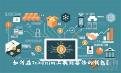 如何在Tokenim上找到备份的