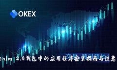 Tokenim 2.0钱包中的应用程序