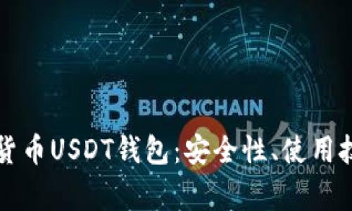深入解读虚拟货币USDT钱包：安全性、使用技巧与常见问题