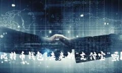 比特币钱包：未来的“支