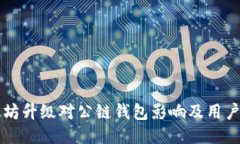 以太坊升级对公链钱包影