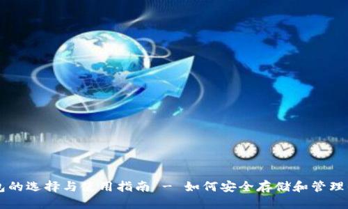 狗狗币钱包的选择与使用指南 - 如何安全存储和管理你的狗狗币