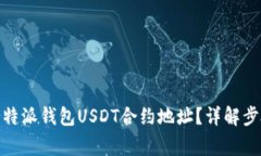 : 如何找到比特派钱包US
