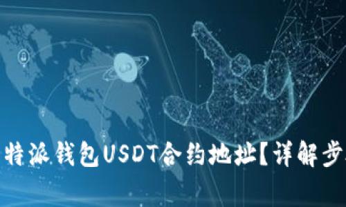 : 如何找到比特派钱包USDT合约地址？详解步骤及注意事项