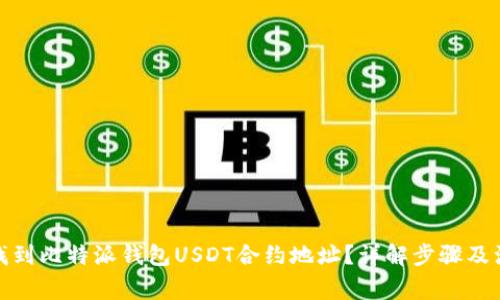 : 如何找到比特派钱包USDT合约地址？详解步骤及注意事项