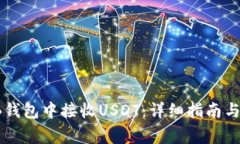 如何在TB钱包中接收USDT：