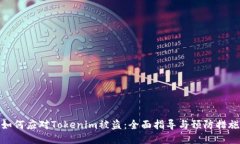 如何应对Tokenim被盗：全面