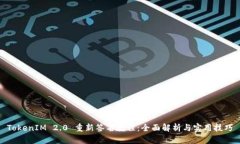 TokenIM 2.0 重新签名教程：