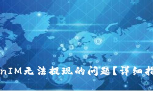 如何解决TokenIM无法提现的问题？详细指南与常见问答