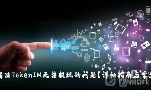 如何解决TokenIM无法提现的问题？详细指南与常见问答