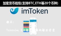 提示: Tokenim 2.0转不出去的