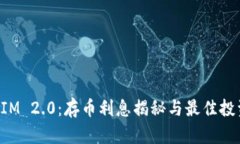 TokenIM 2.0：存币利息揭秘与