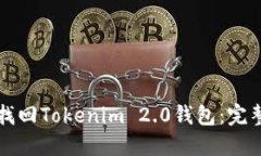 如何找回Tokenim 2.0钱包：完