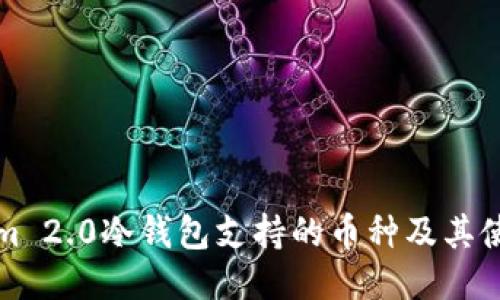Tokenim 2.0冷钱包支持的币种及其使用指南