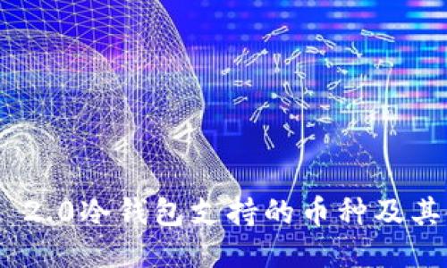 Tokenim 2.0冷钱包支持的币种及其使用指南